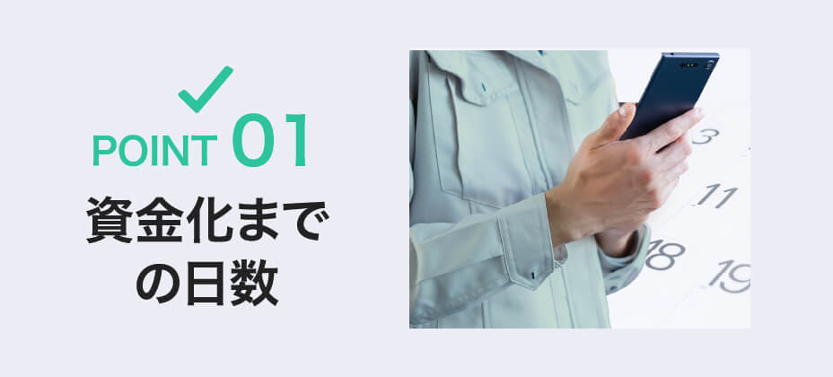 POINT 01 資金化までの日数