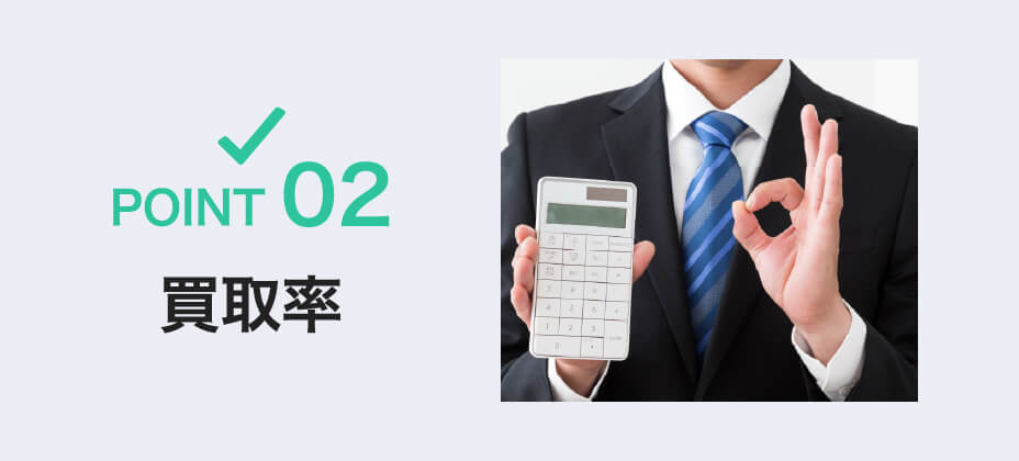POINT 02 買取率