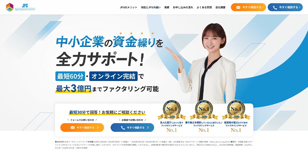 JPSファクタリングサービス