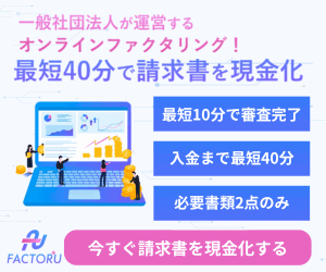 FACTORU（一般社団法人日本中小企業金融サポート機構）